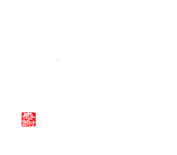 高志の恵み 玄